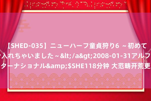 【SHED-035】ニューハーフ童貞狩り6 ～初めてオマ○コにオチンチン入れちゃいました～</a>2008-01-31アルファーインターナショナル&$SHE118分钟 大范畴开荒更新和消耗品以旧换新“提档升级”