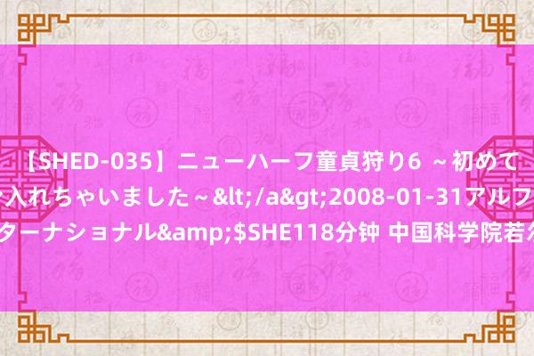 【SHED-035】ニューハーフ童貞狩り6 ～初めてオマ○コにオチンチン入れちゃいました～</a>2008-01-31アルファーインターナショナル&$SHE118分钟 中国科学院若尔盖湿地生态讨论站全面干与使用