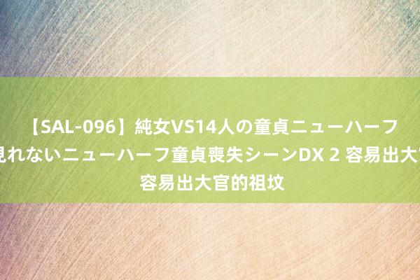 【SAL-096】純女VS14人の童貞ニューハーフ 二度と見れないニューハーフ童貞喪失シーンDX 2 容易出大官的祖坟