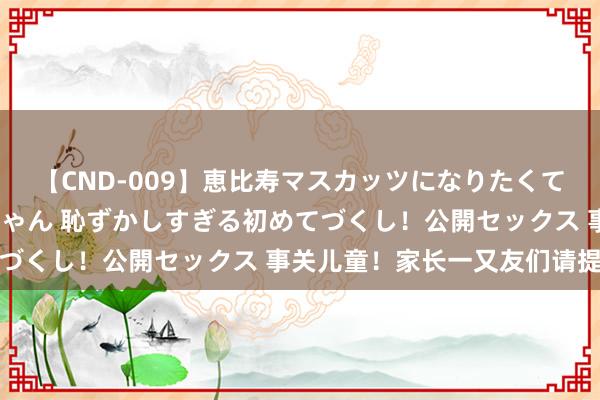 【CND-009】恵比寿マスカッツになりたくてAVデビューしたあみちゃん 恥ずかしすぎる初めてづくし！公開セックス 事关儿童！家长一又友们请提防