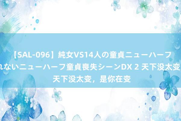 【SAL-096】純女VS14人の童貞ニューハーフ 二度と見れないニューハーフ童貞喪失シーンDX 2 天下没太变，是你在变