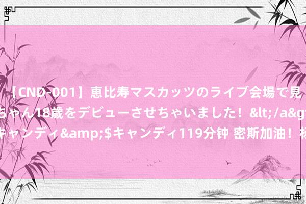 【CND-001】恵比寿マスカッツのライブ会場で見つけた素人娘あみちゃん18歳をデビューさせちゃいました！</a>2013-01-01キャンディ&$キャンディ119分钟 密斯加油！杨浚瑄晋级女子200米目田泳决赛