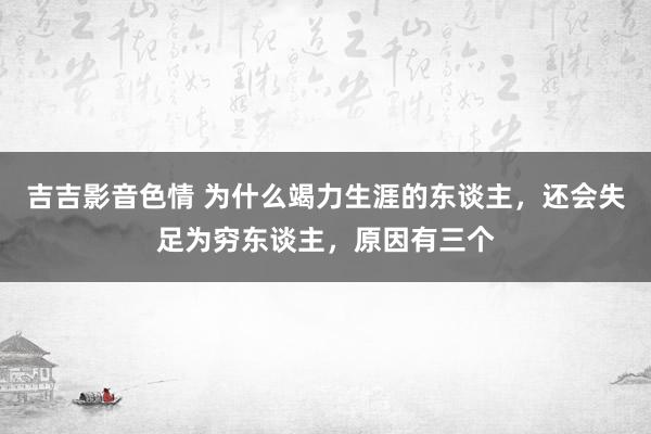 吉吉影音色情 为什么竭力生涯的东谈主，还会失足为穷东谈主，原因有三个