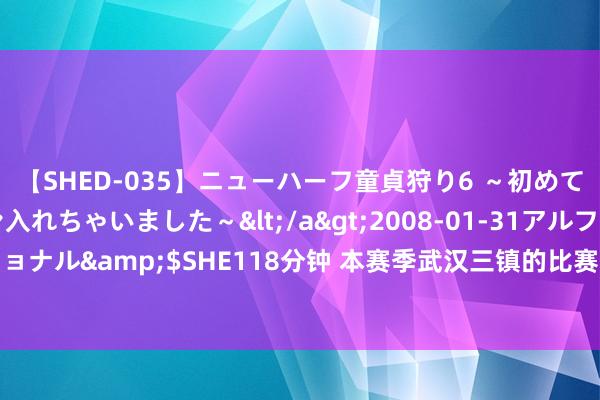 【SHED-035】ニューハーフ童貞狩り6 ～初めてオマ○コにオチンチン入れちゃいました～</a>2008-01-31アルファーインターナショナル&$SHE118分钟 本赛季武汉三镇的比赛一共出现过8张红牌（本方4张，敌手4张）