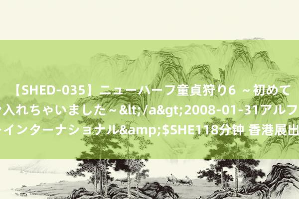 【SHED-035】ニューハーフ童貞狩り6 ～初めてオマ○コにオチンチン入れちゃいました～</a>2008-01-31アルファーインターナショナル&$SHE118分钟 香港展出12000年前猛犸象化石标本