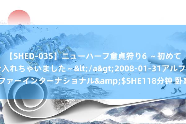 【SHED-035】ニューハーフ童貞狩り6 ～初めてオマ○コにオチンチン入れちゃいました～</a>2008-01-31アルファーインターナショナル&$SHE118分钟 卧室门弗成正对三样东西