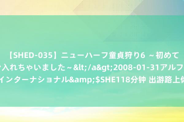 【SHED-035】ニューハーフ童貞狩り6 ～初めてオマ○コにオチンチン入れちゃいました～</a>2008-01-31アルファーインターナショナル&$SHE118分钟 出游路上你是否也碰到过“旅店刺客”？