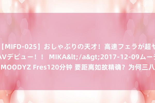 【MIFD-025】おしゃぶりの天才！高速フェラが超ヤバイ即尺黒ギャルAVデビュー！！ MIKA</a>2017-12-09ムーディーズ&$MOODYZ Fres120分钟 要距离如故精确？为何三八大盖可以打千米，而当代步枪只消400米