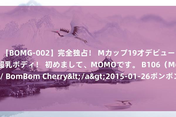 【BOMG-002】完全独占！ Mカップ19才デビュー！ 100万人に1人の超乳ボディ！ 初めまして、MOMOです。 B106（M65） W58 H85 / BomBom Cherry</a>2015-01-26ボンボンチェリー/妄想族&$BOMBO187分钟 比亚迪方程豹联袂华为乾崑智驾，盛开勾搭，加快中国智驾本事上前