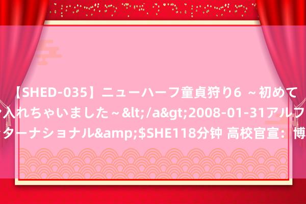 【SHED-035】ニューハーフ童貞狩り6 ～初めてオマ○コにオチンチン入れちゃいました～</a>2008-01-31アルファーインターナショナル&$SHE118分钟 高校官宣：博士点增至5个、硕士点增至15个！