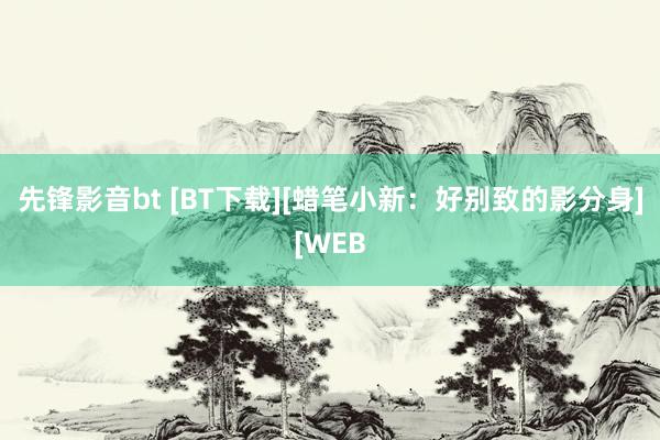 先锋影音bt [BT下载][蜡笔小新：好别致的影分身][WEB