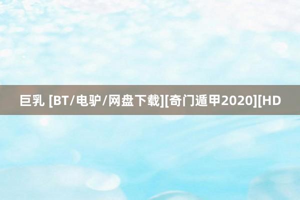 巨乳 [BT/电驴/网盘下载][奇门遁甲2020][HD