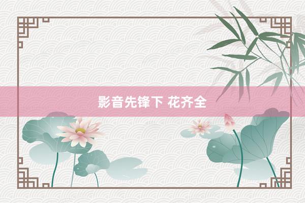 影音先锋下 花齐全